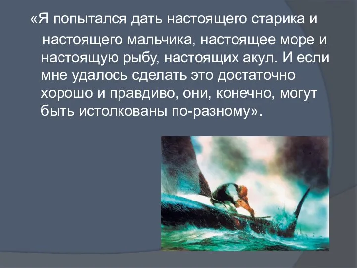 «Я попытался дать настоящего старика и настоящего мальчика, настоящее море и