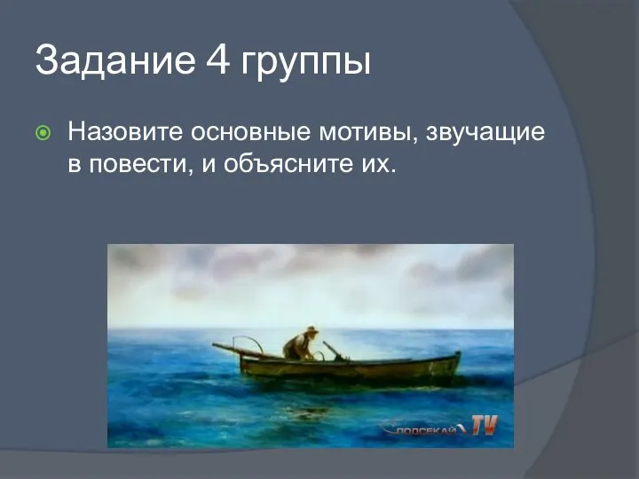 Задание 4 группы Назовите основные мотивы, звучащие в повести, и объясните их.