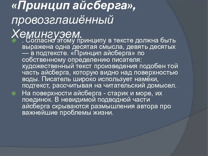 «Принцип айсберга», провозглашённый Хемингуэем. . Согласно этому принципу в тексте должна