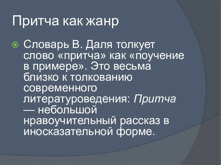 Притча как жанр Словарь В. Даля толкует слово «притча» как «поучение