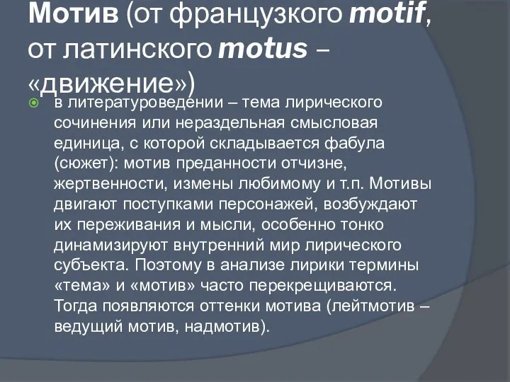 Мотив (от французкого motif, от латинского motus – «движение») в литературоведении