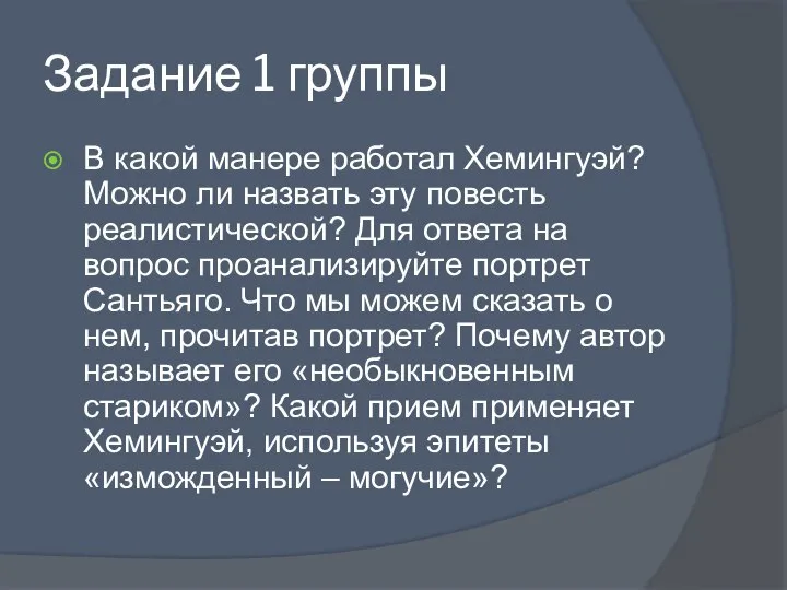 Задание 1 группы В какой манере работал Хемингуэй? Можно ли назвать