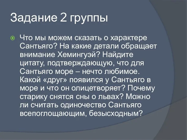 Задание 2 группы Что мы можем сказать о характере Сантьяго? На