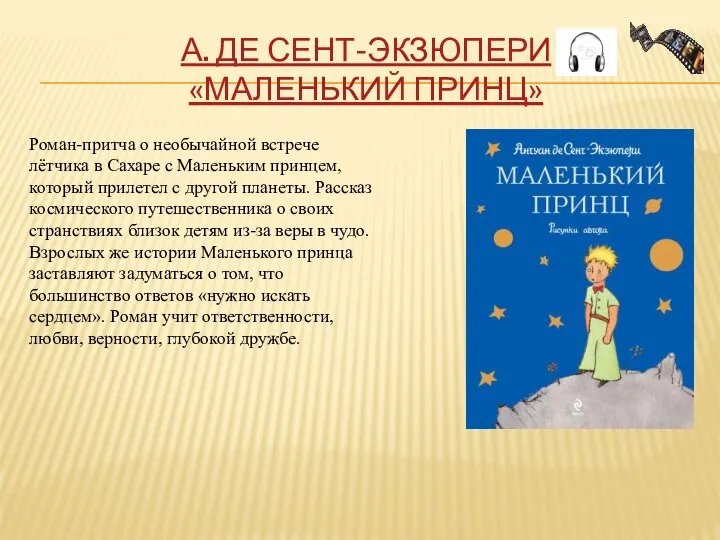 А. ДЕ СЕНТ-ЭКЗЮПЕРИ «МАЛЕНЬКИЙ ПРИНЦ» Роман-притча о необычайной встрече лётчика в