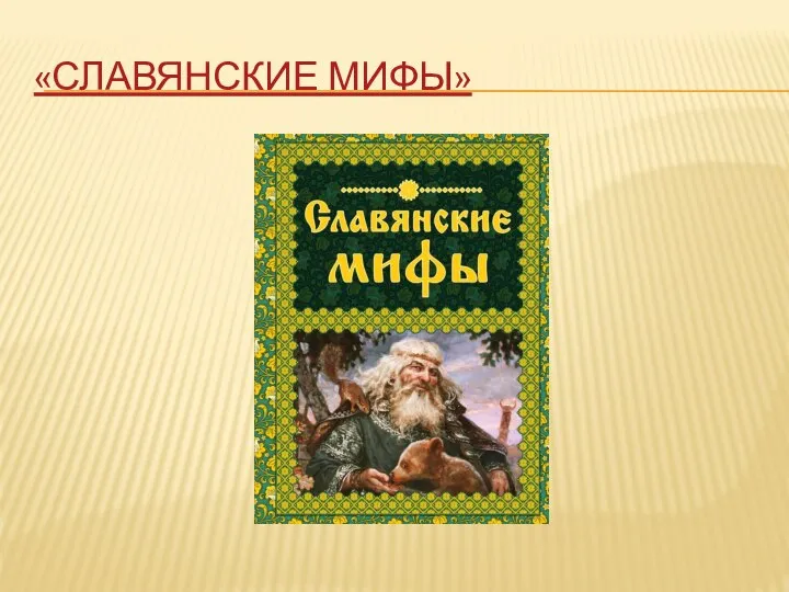 «СЛАВЯНСКИЕ МИФЫ»