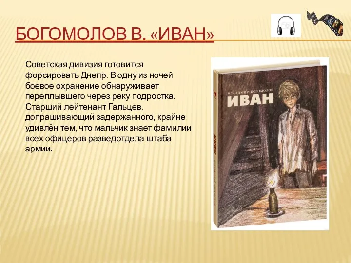 БОГОМОЛОВ В. «ИВАН» Советская дивизия готовится форсировать Днепр. В одну из