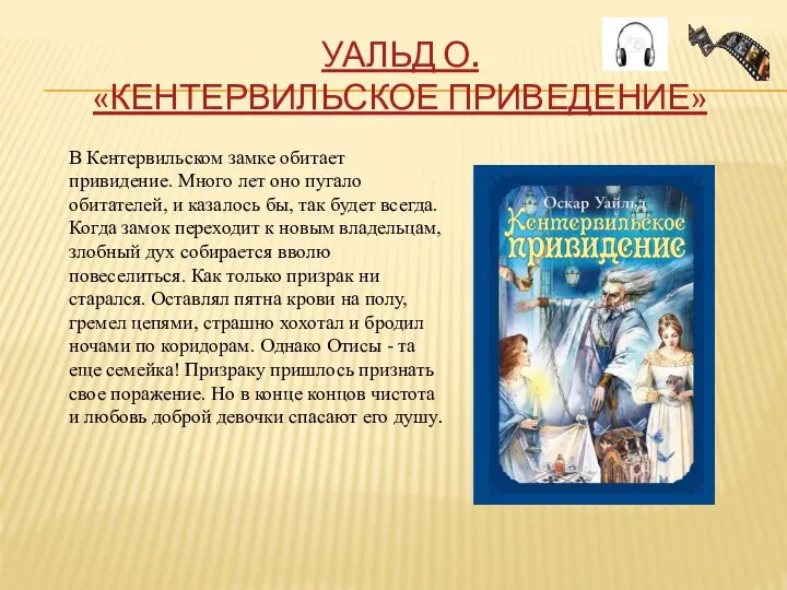 УАЛЬД О. «КЕНТЕРВИЛЬСКОЕ ПРИВЕДЕНИЕ» В Кентервильском замке обитает привидение. Много лет