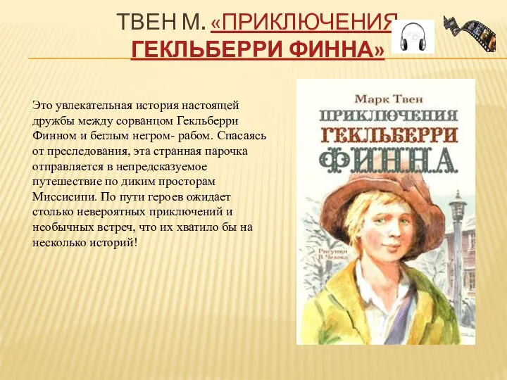 ТВЕН М. «ПРИКЛЮЧЕНИЯ ГЕКЛЬБЕРРИ ФИННА» Это увлекательная история настоящей дружбы между