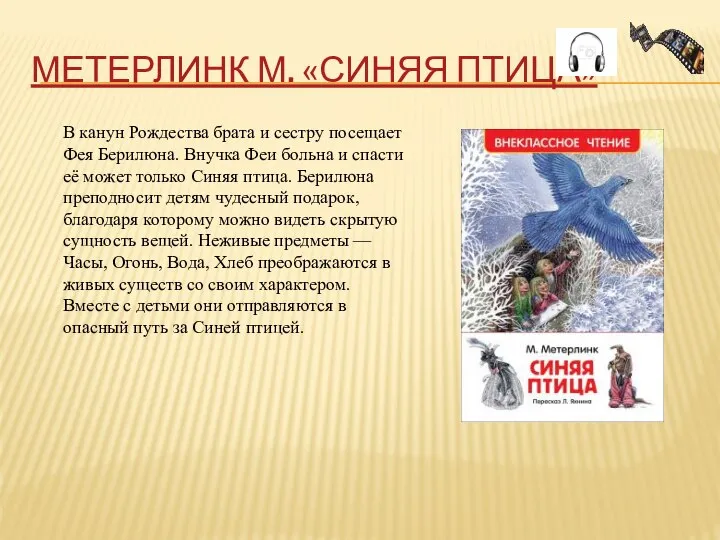 МЕТЕРЛИНК М. «СИНЯЯ ПТИЦА» В канун Рождества брата и сестру посещает