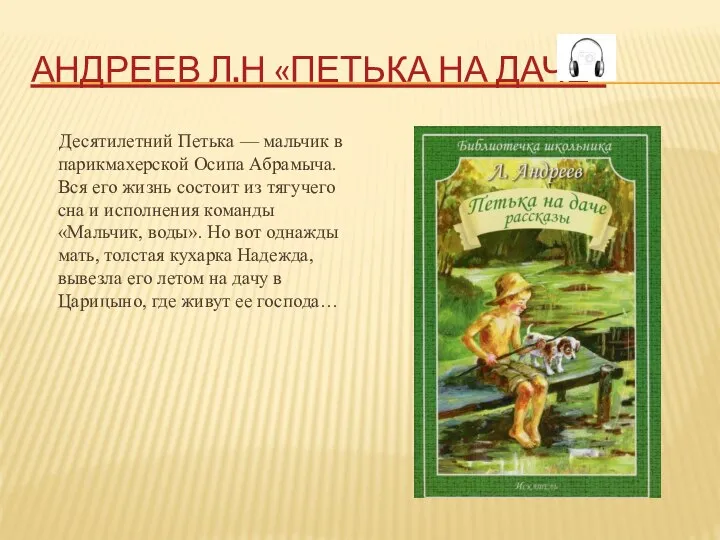 АНДРЕЕВ Л.Н «ПЕТЬКА НА ДАЧЕ» Десятилетний Петька — мальчик в парикмахерской