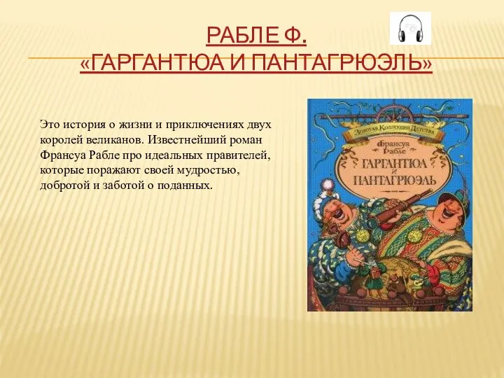 РАБЛЕ Ф. «ГАРГАНТЮА И ПАНТАГРЮЭЛЬ» Это история о жизни и приключениях