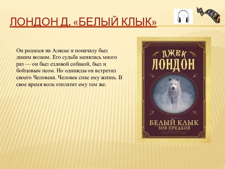 ЛОНДОН Д. «БЕЛЫЙ КЛЫК» Он родился на Аляске и поначалу был