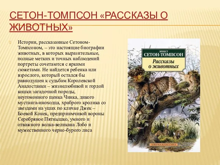 СЕТОН-ТОМПСОН «РАССКАЗЫ О ЖИВОТНЫХ» Истории, рассказанные Сетоном-Томпсоном, – это настоящие биографии