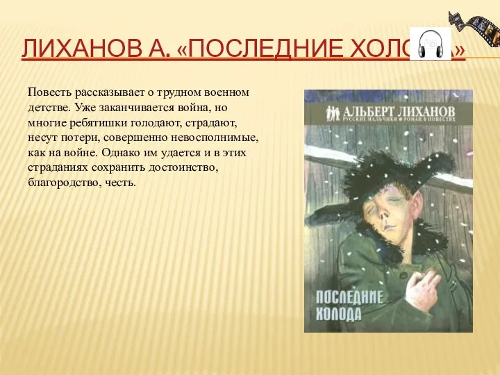 ЛИХАНОВ А. «ПОСЛЕДНИЕ ХОЛОДА» Повесть рассказывает о трудном военном детстве. Уже