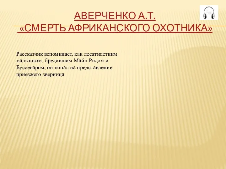 АВЕРЧЕНКО А.Т. «СМЕРТЬ АФРИКАНСКОГО ОХОТНИКА» Рассказчик вспоминает, как десятилетним мальчиком, бредившим