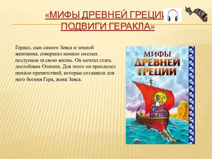 «МИФЫ ДРЕВНЕЙ ГРЕЦИИ. ПОДВИГИ ГЕРАКЛА» Геракл, сын самого Зевса и земной