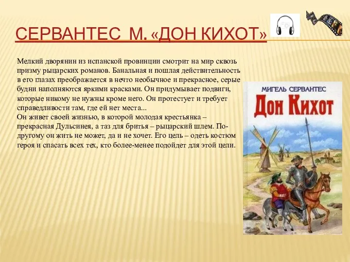 СЕРВАНТЕС М. «ДОН КИХОТ» Мелкий дворянин из испанской провинции смотрит на