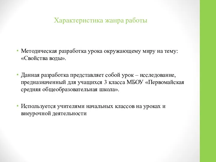 Характеристика жанра работы Методическая разработка урока окружающему миру на тему: «Свойства