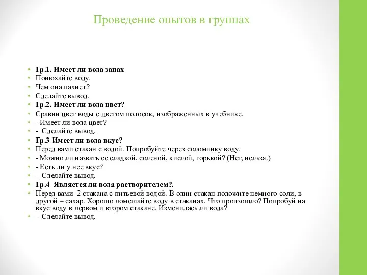 Проведение опытов в группах Гр.1. Имеет ли вода запах Понюхайте воду.