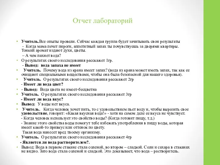 Отчет лабораторий Учитель.Все опыты провели. Сейчас каждая группа будет зачитывать свои