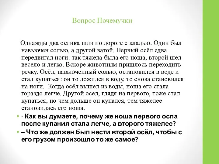 Вопрос Почемучки Однажды два ослика шли по дороге с кладью. Один