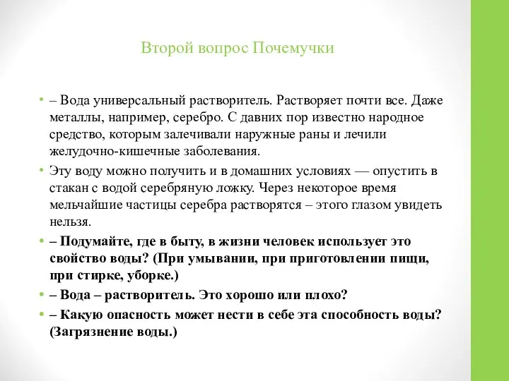 Второй вопрос Почемучки – Вода универсальный растворитель. Растворяет почти все. Даже