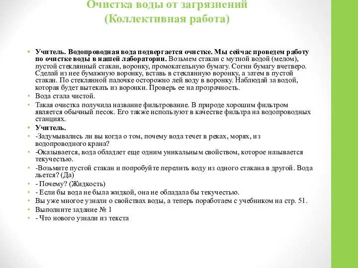 Очистка воды от загрязнений (Коллективная работа) Учитель. Водопроводная вода подвергается очистке.