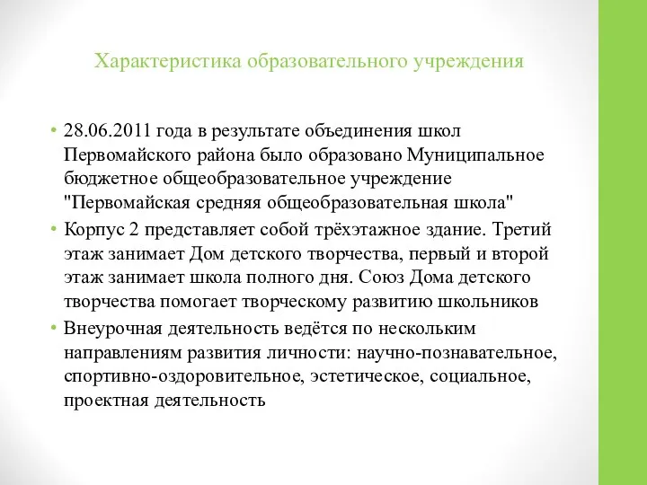 Характеристика образовательного учреждения 28.06.2011 года в результате объединения школ Первомайского района