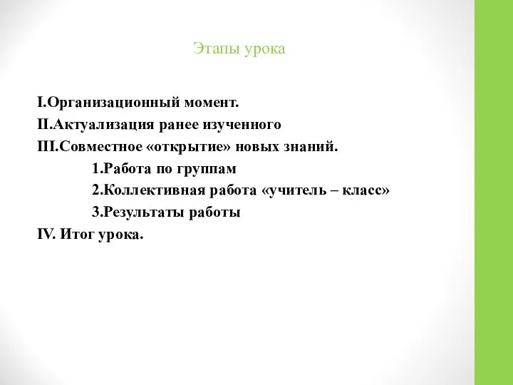 Этапы урока I.Организационный момент. II.Актуализация ранее изученного III.Совместное «открытие» новых знаний.