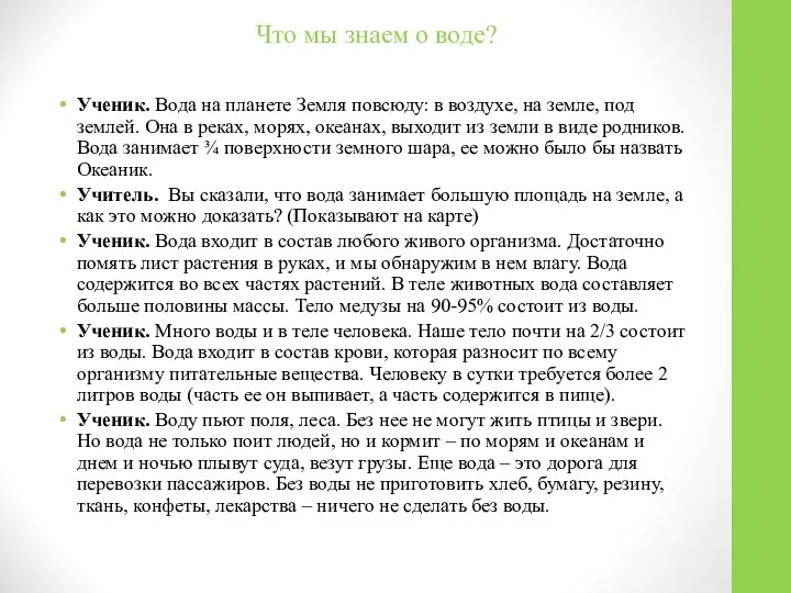 Что мы знаем о воде? Ученик. Вода на планете Земля повсюду: