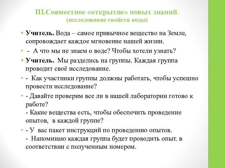 III.Совместное «открытие» новых знаний. (исследование свойств воды) Учитель. Вода – самое