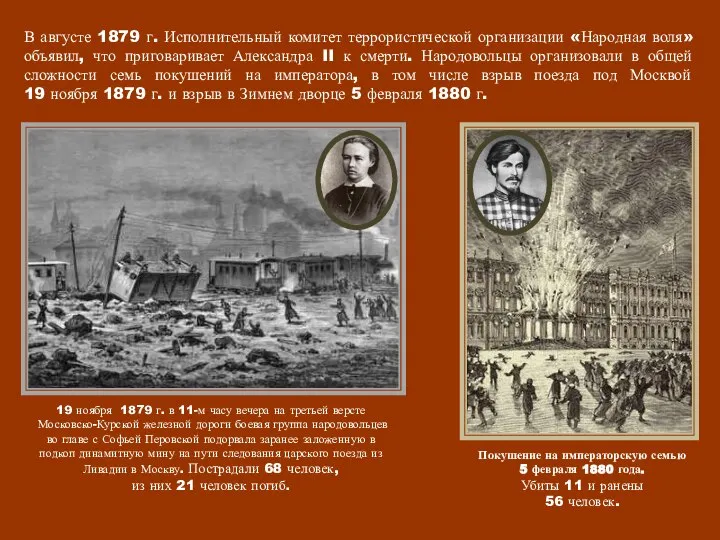 В августе 1879 г. Исполнительный комитет террористической организации «Народная воля» объявил,