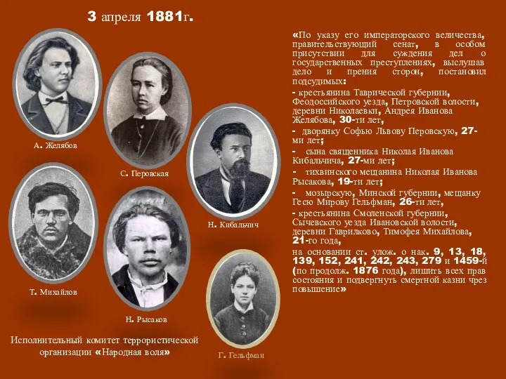 3 апреля 1881г. «По указу его императорского величества, правительствующий сенат, в