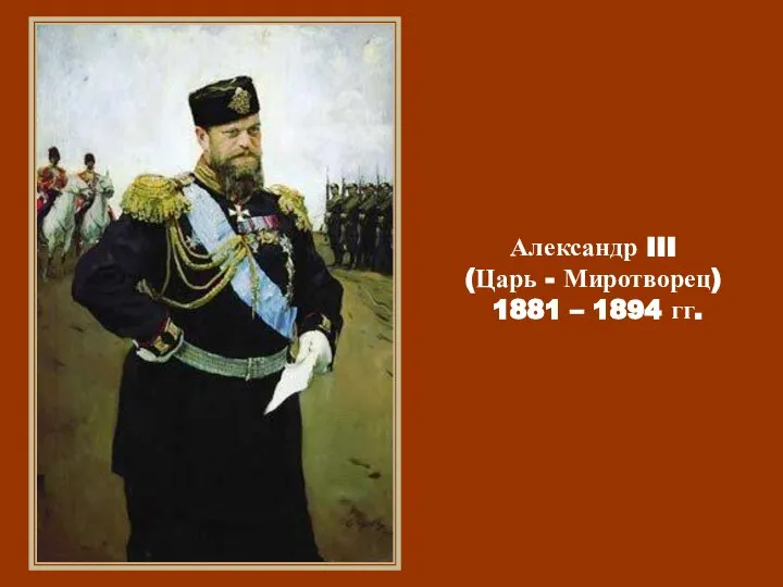 Александр III (Царь - Миротворец) 1881 – 1894 гг.