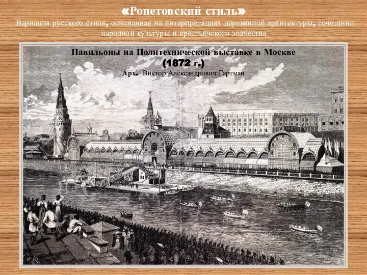 «Ропетовский стиль» Вариация русского стиля, основанная на интерпретациях деревянной архитектуры, сочетании