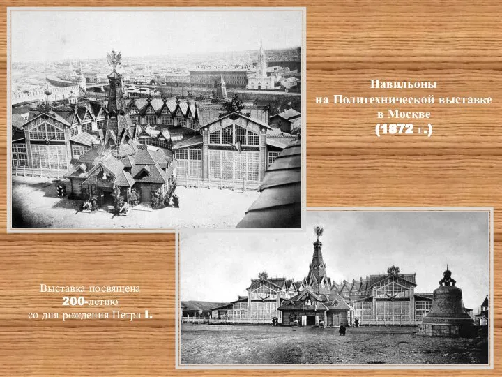 Павильоны на Политехнической выставке в Москве (1872 г.) Выставка посвящена 200-летию со дня рождения Петра I.