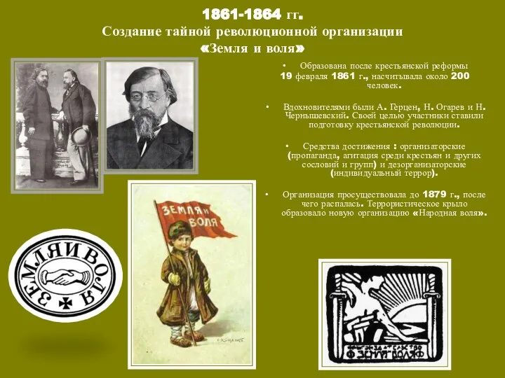 1861-1864 гг. Создание тайной революционной организации «Земля и воля» Образована после