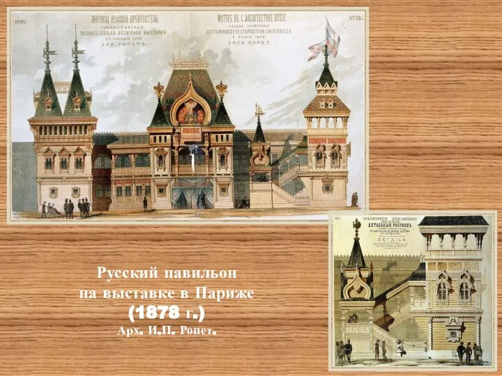 Русский павильон на выставке в Париже (1878 г.) Арх. И.П. Ропет.