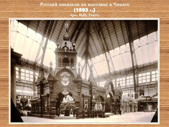 Русский павильон на выставке в Чикаго (1893 г.) Арх. И.П. Ропет.