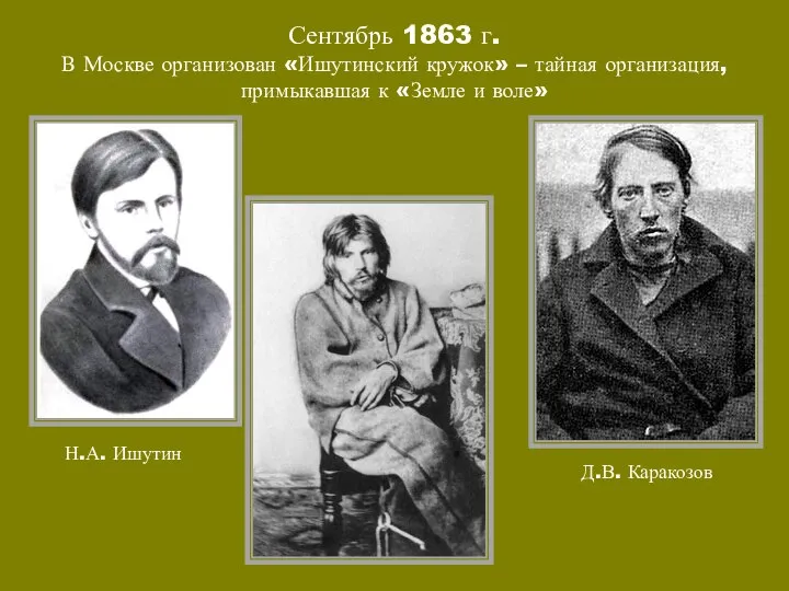 Сентябрь 1863 г. В Москве организован «Ишутинский кружок» – тайная организация,