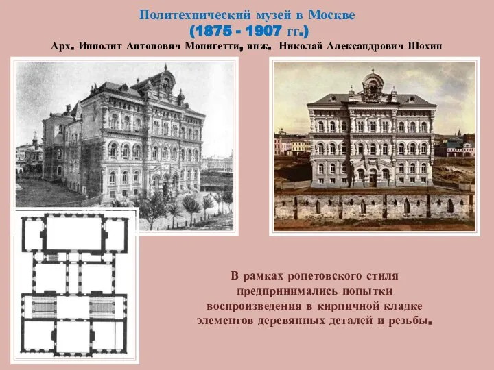 Политехнический музей в Москве (1875 - 1907 гг.) Арх. Ипполит Антонович