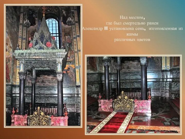 Над местом, где был смертельно ранен Александр II установлена сень, изготовленная из яшмы различных цветов