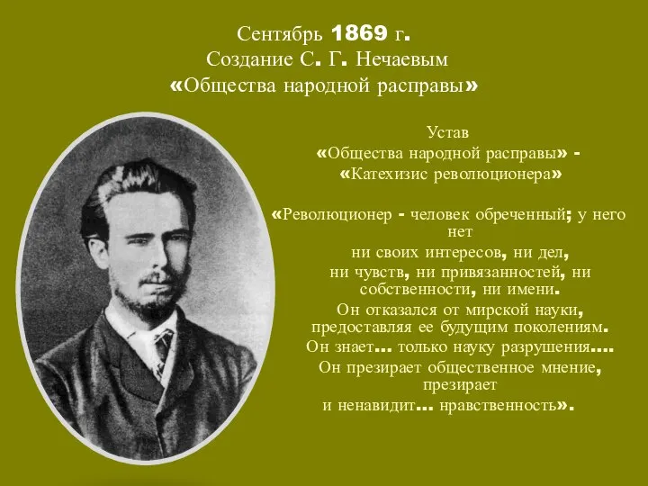 Сентябрь 1869 г. Создание С. Г. Нечаевым «Общества народной расправы» Устав