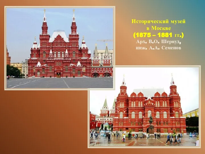 Исторический музей в Москве (1875 – 1881 гг.) Арх. В.О. Шервуд, инж. А.А. Семенов