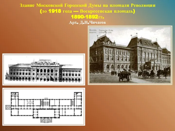 Здание Московской Городской Думы на площади Революции (до 1918 года — Воскресенская площадь) 1890-1892гг. Арх. Д.Н.Чичагов