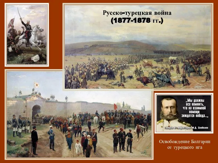 Русско-турецкая война (1877-1878 гг.) Освобождение Болгарии от турецкого ига