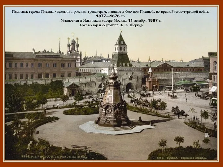 Памятник героям Плевны - памятник русским гренадерам, павшим в бою под