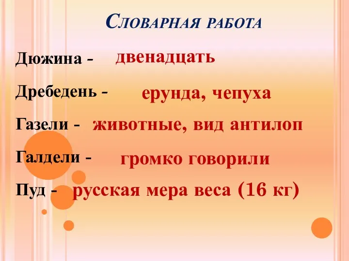 Словарная работа Дюжина - двенадцать Дребедень - ерунда, чепуха Газели -