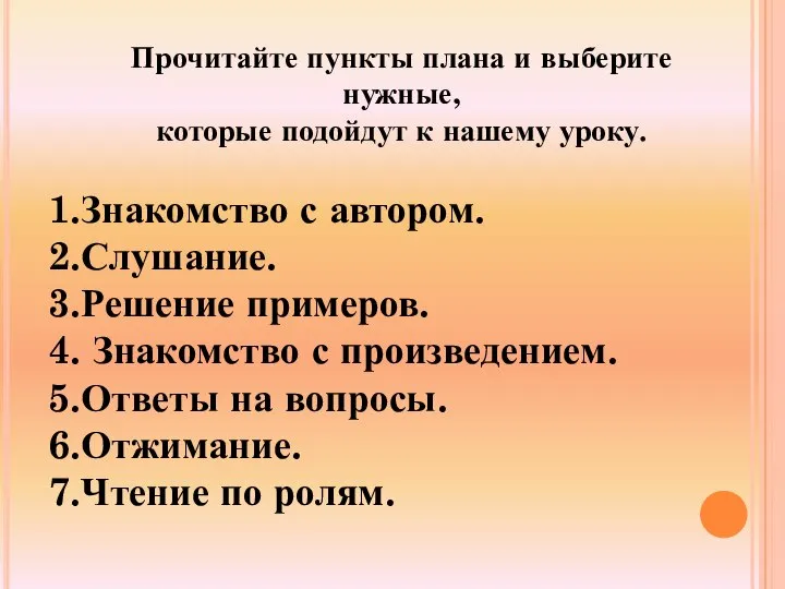 Прочитайте пункты плана и выберите нужные, которые подойдут к нашему уроку.