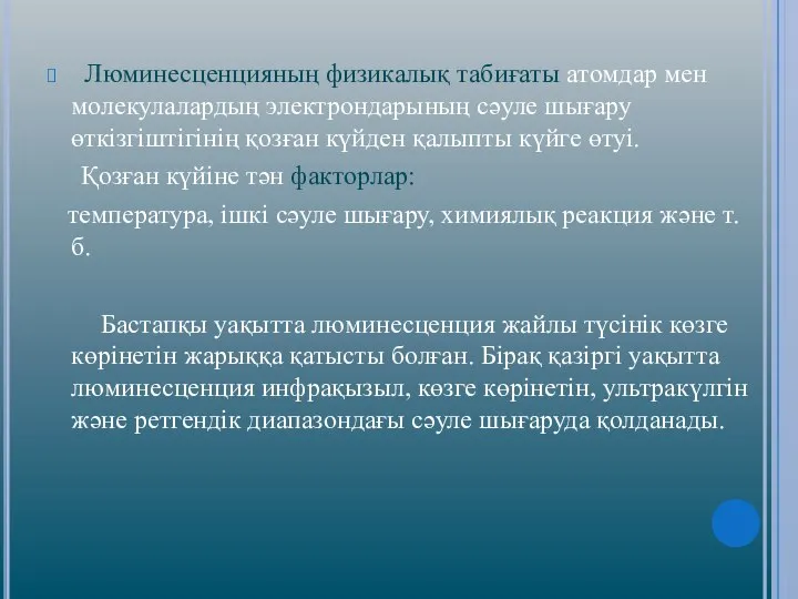 Люминесценцияның физикалық табиғаты атомдар мен молекулалардың электрондарының сәуле шығару өткізгіштігінің қозған